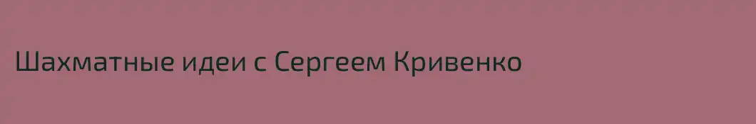 Шахматные идеи с Сергеем Кривенко